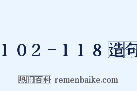 102-118造句是什么意思的图片